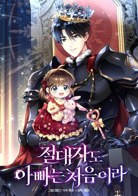 Even the Absolute Being Is a First-Time Dad