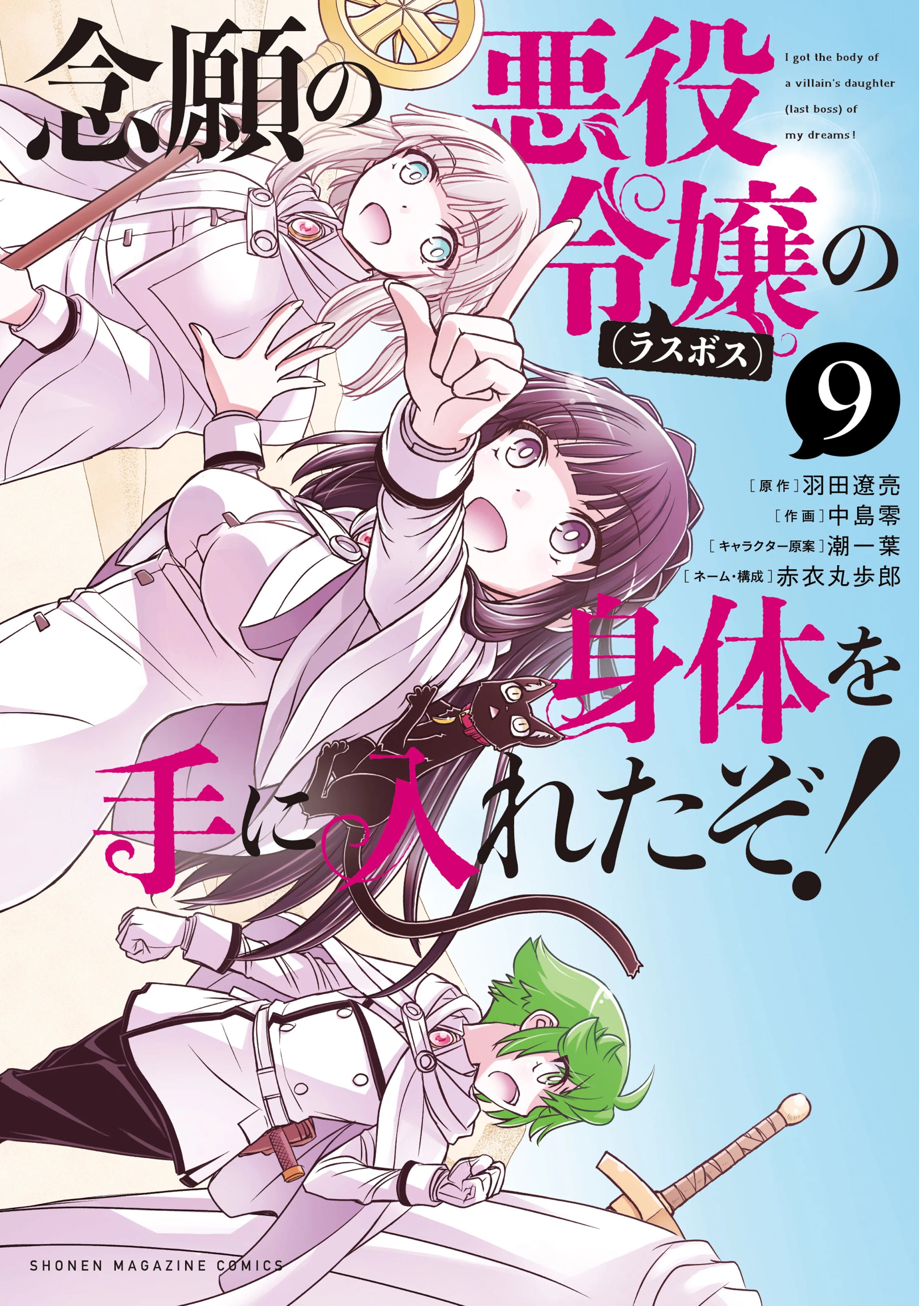 I Got My Wish and Reincarnated as the Villainess (Last Boss)!