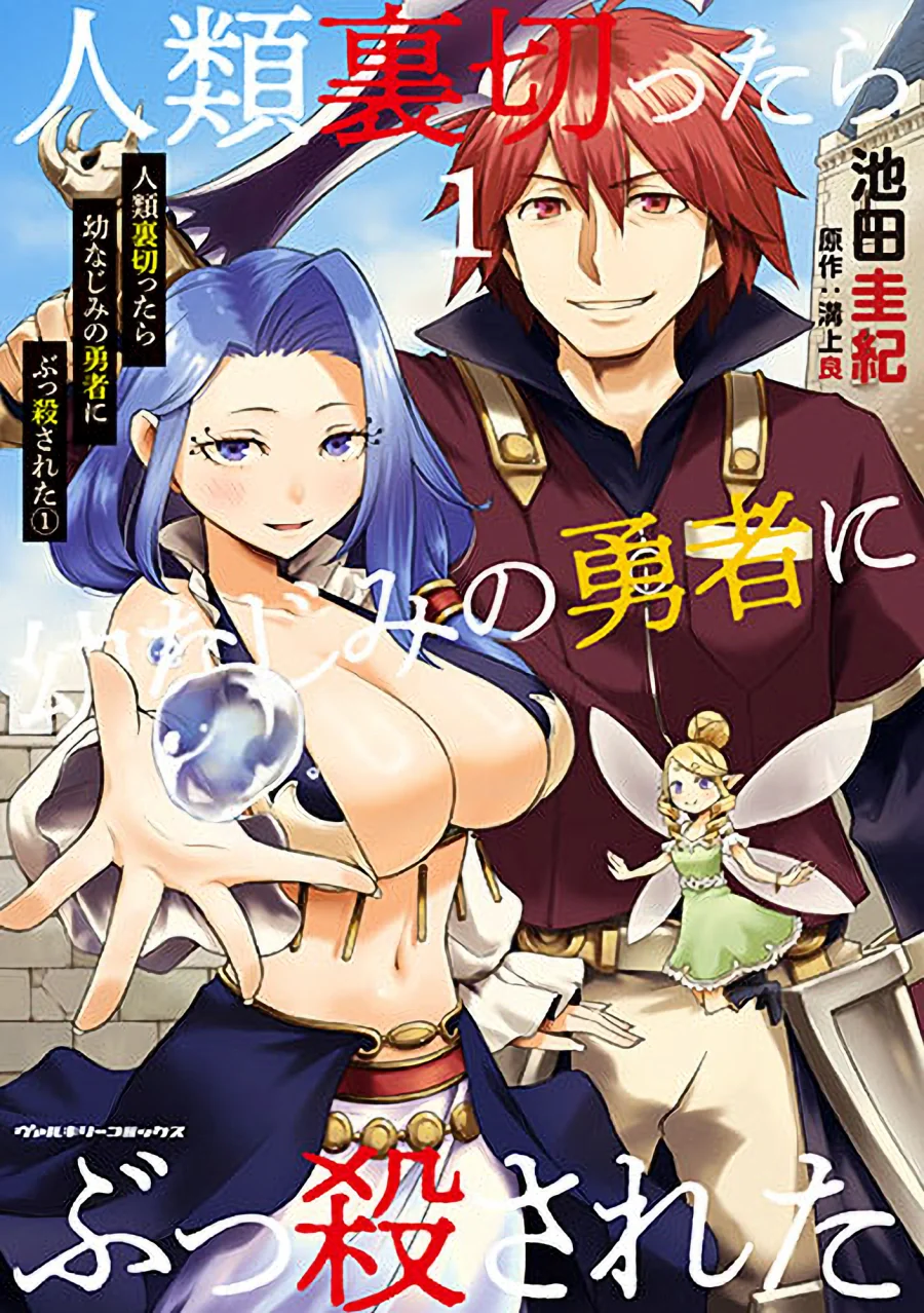 Jinrui Uragittara Osananajimi no Yuusha wo Buttobasareta Jinrui Uragittara Osananajimi no Yuusha wo Buttobasareta