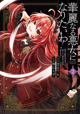 Kareinaru Akujo ni Naritai wa!: Aisare Tensei Shoujo wa, Tanoshii Nidome no Jinsei o Okurimasu