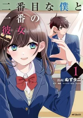 Nibanme na Boku to Ichiban no Kanojo