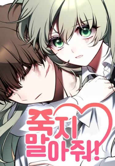 Please Don’t Die! Please Don’t Die!