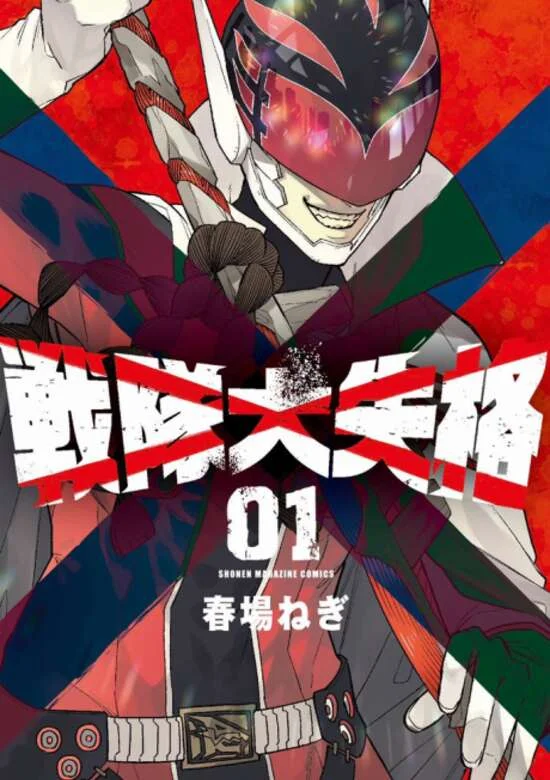 Ranger Reject (Sentai Daishikkaku)