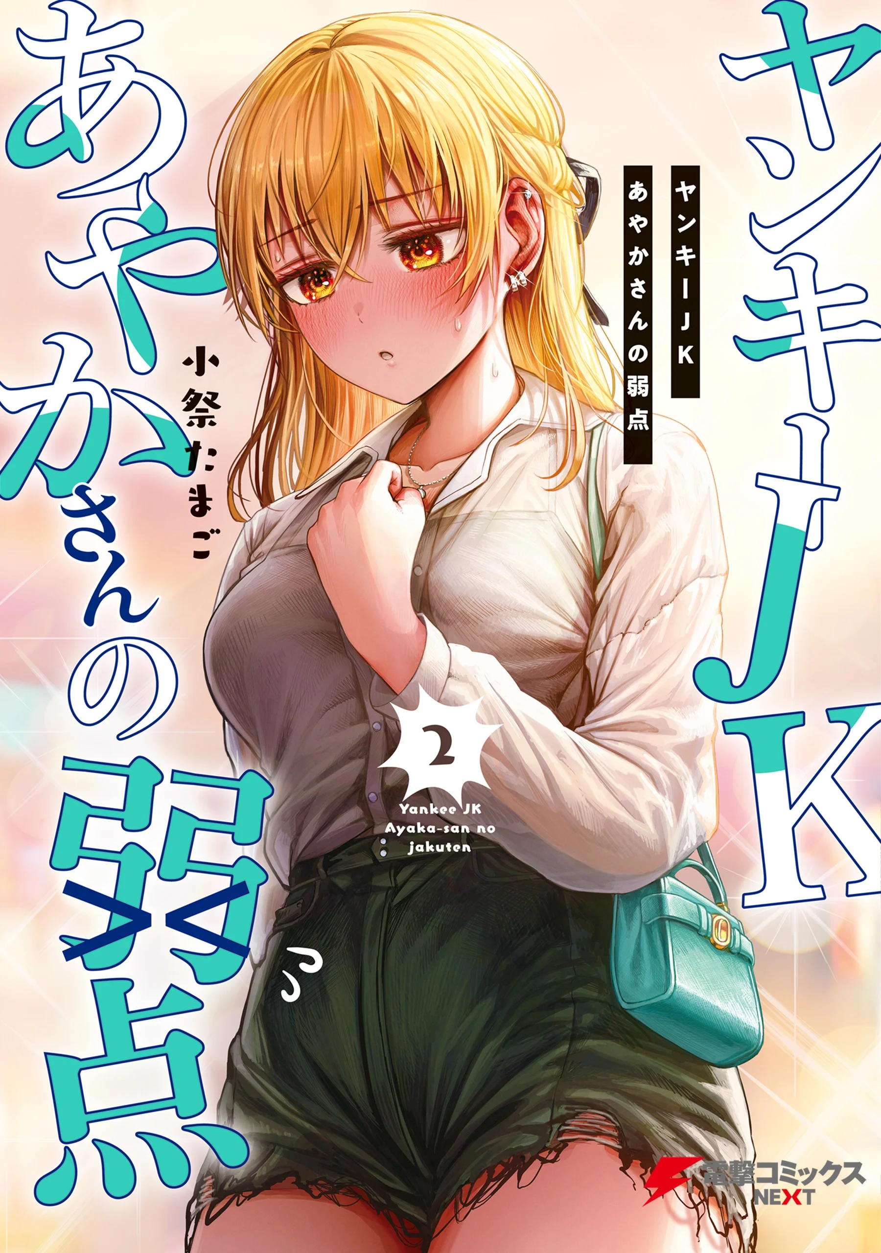 Tonari no Seki no Yankee JK no Jakuten