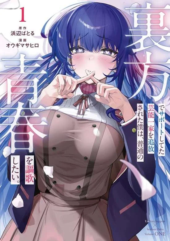 Urakata de Support Shiteta Geinou Ikka wo Tsuihousareta Boku wa, Futsuu no Seishun wo Ouka Shitai.