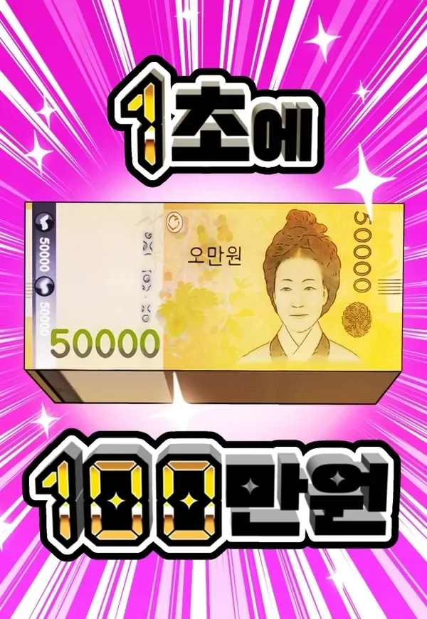 1 Million Won Per Second