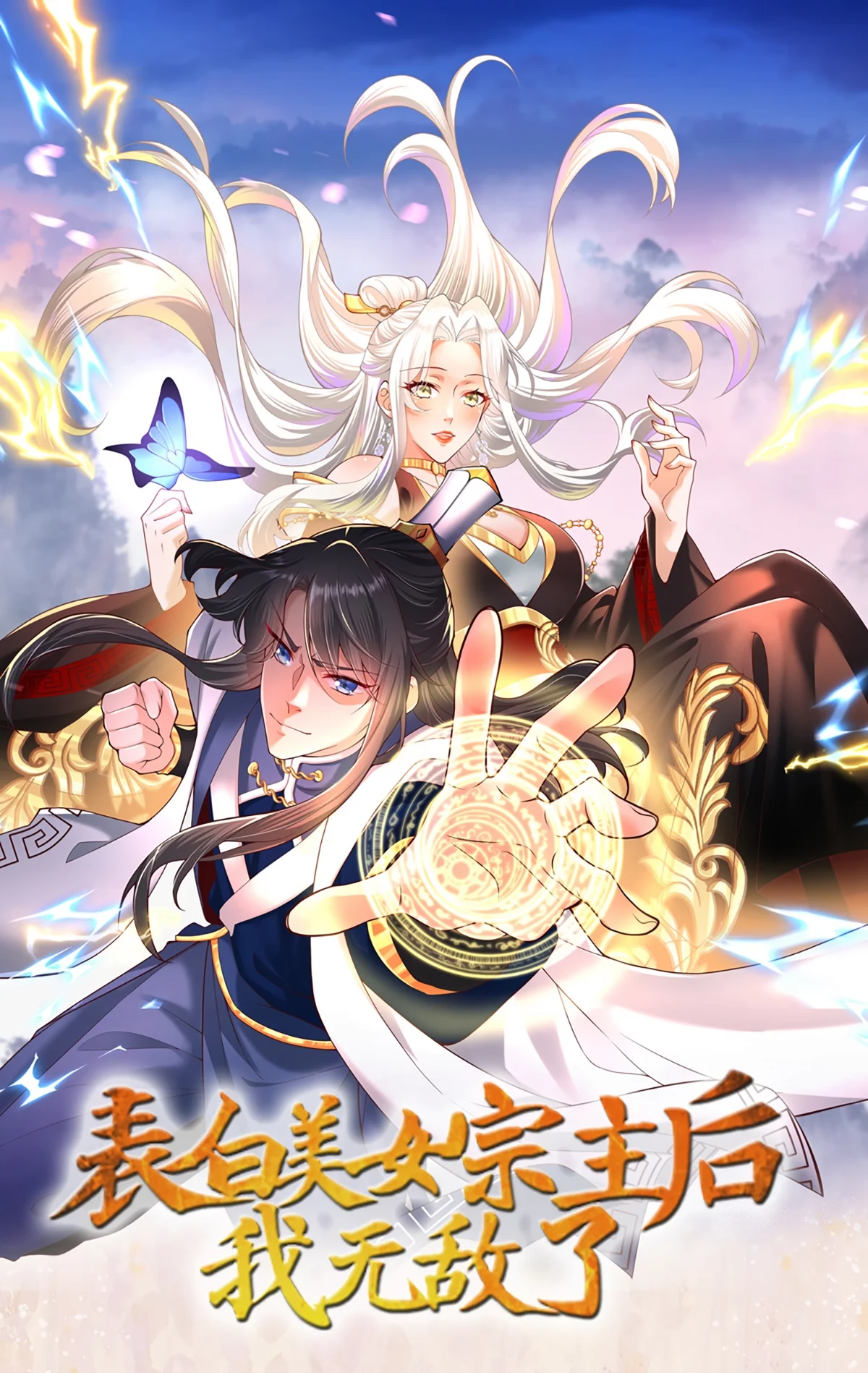 After Confessing My Love to the Beautiful Sect Leader, I Become Invincible?