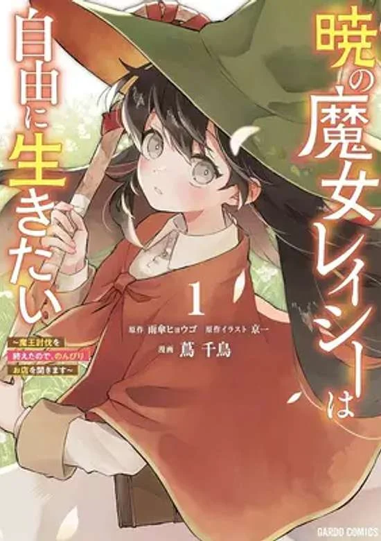 Akatsuki no Majo Reishi wa Jiyu ni Ikitai Mao Tobatsu o Oeta Node, Nonbiri o Mise o Hirakimasu