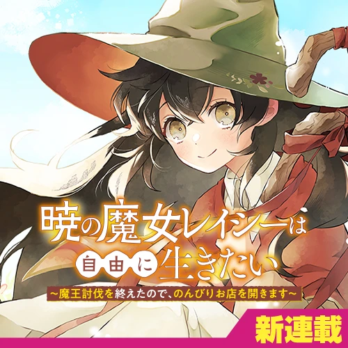 Akatsuki no Majo Reishi wa Jiyu ni Ikitai Mao Tobatsu o Oeta Node, Nonbiri o Mise o Hirakimasu