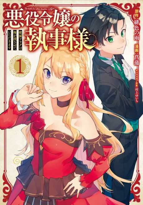 Akuyaku Reijou no Shitsuji-sama Hametsu Flag wa Ore ga Tsubusasete itadakimasu