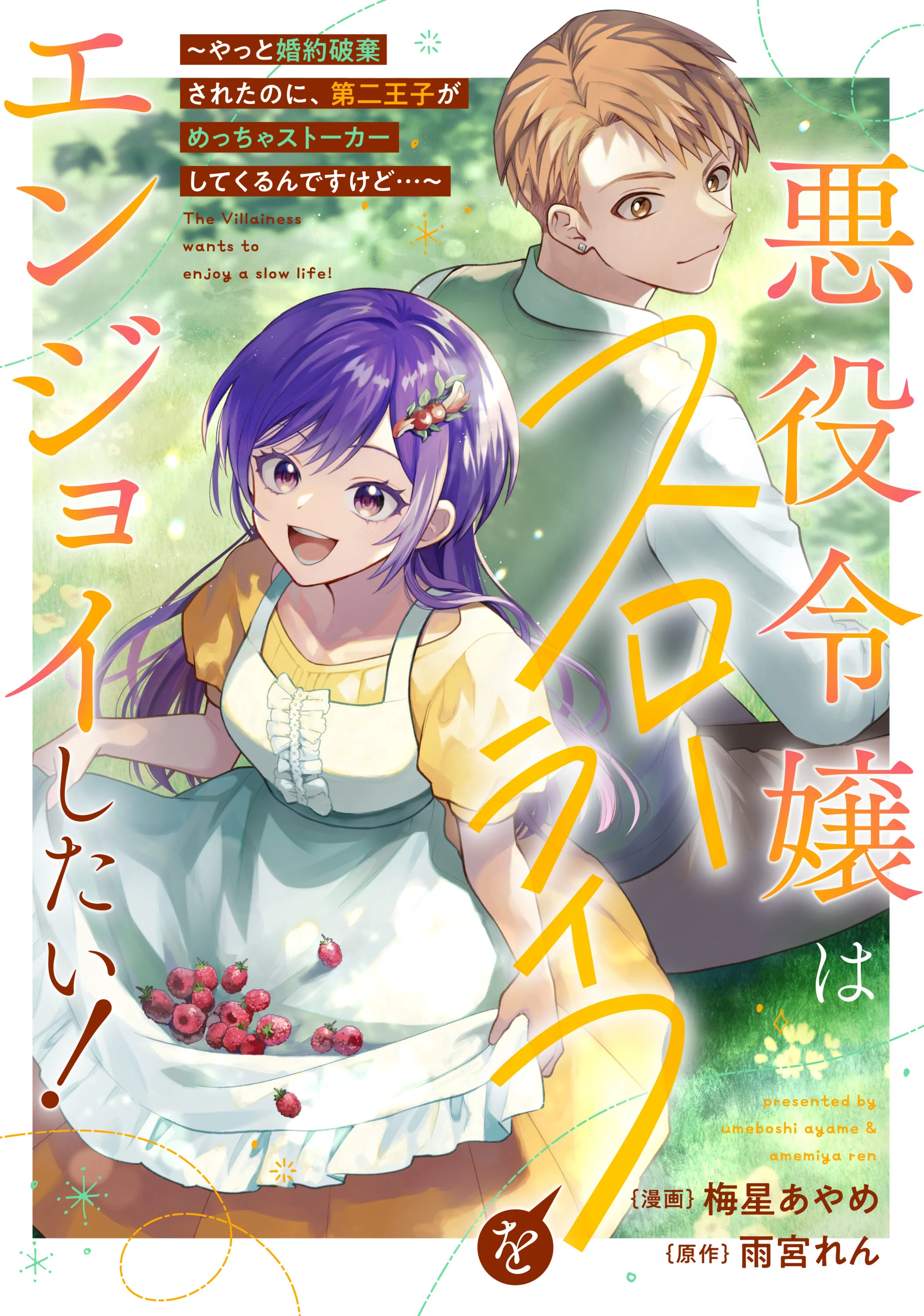 Akuyaku Reijou wa Slow Life o Enjoy Shitai!: Yatto Kon’yaku Hakisareta no ni, Daini Ouji ga Meccha Stalker Shitekurun desu kedo