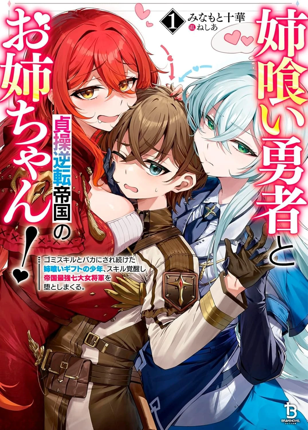 Ane Kui Yuusha to Teisou Gyakuten Teikoku no Onee-chan!