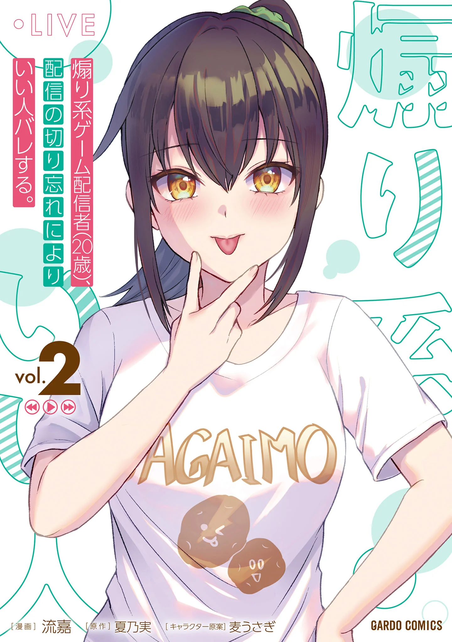 Aorikei Game Haishinsha (20-sai), Haishin no Kiri Wasure ni Yori Ii Hito Bare Suru.