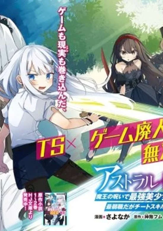 Astral Online – Maou no Noroi de Saikyou Bishoujo ni natta Ore, Saijaku Shoku da ga Cheat Skill de Chou Seichou shite Musou suru