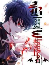 Became King After Being Bitten (Make Me The Vampire King)