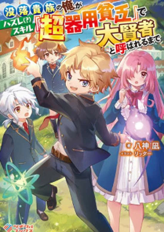 Botsuraku Kizoku no Ore ga Hazure Skill ~ Chou Kiyou Binbou ~ de Daikenja to Yobareru Made