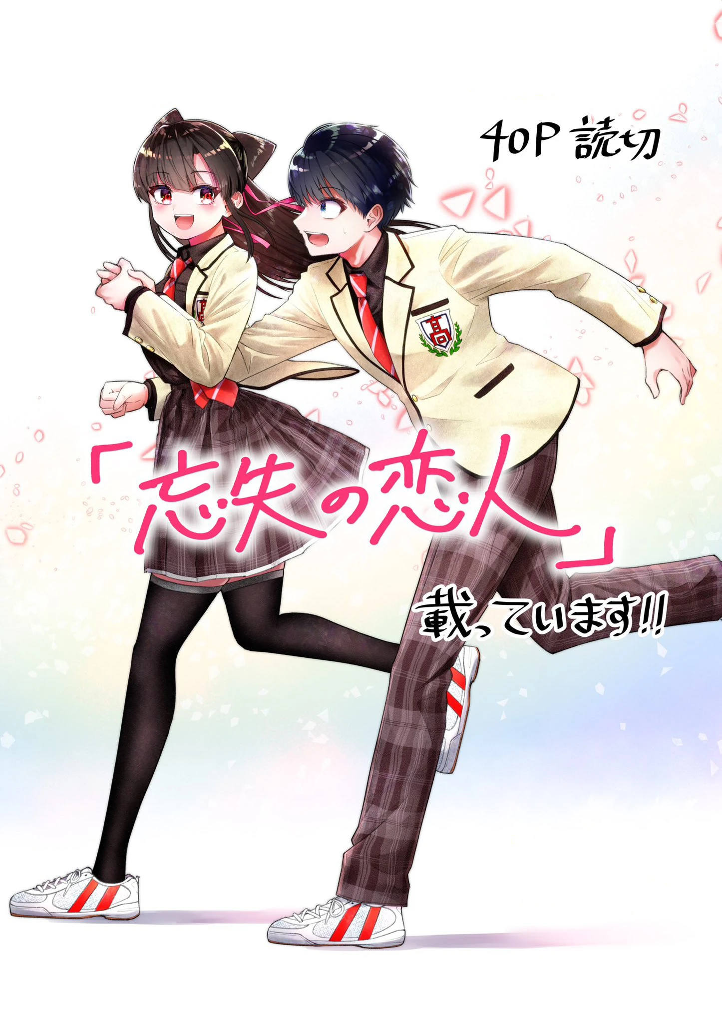 Boushitsu no Koibito (Forgotten Lover)