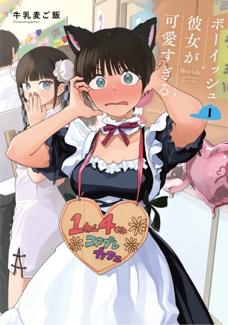 Boyish Kanojo ga Kawai-sugiru