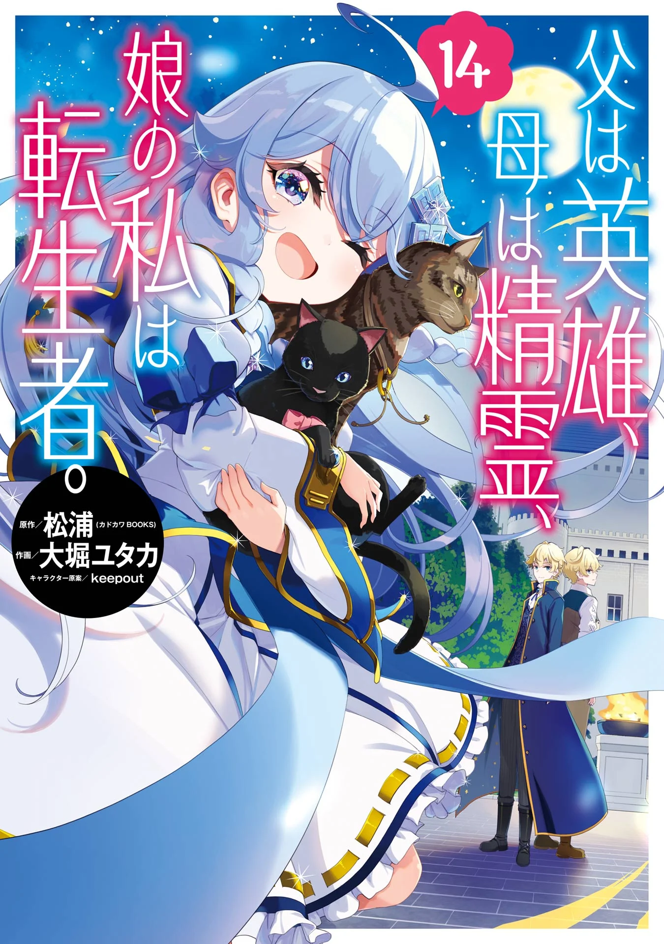 Chichi wa Eiyuu, Haha wa Seirei, Musume no Watashi wa Tenseisha (Dad Is A Hero, Mom Is A Spirit, I’m A Reincarnator)