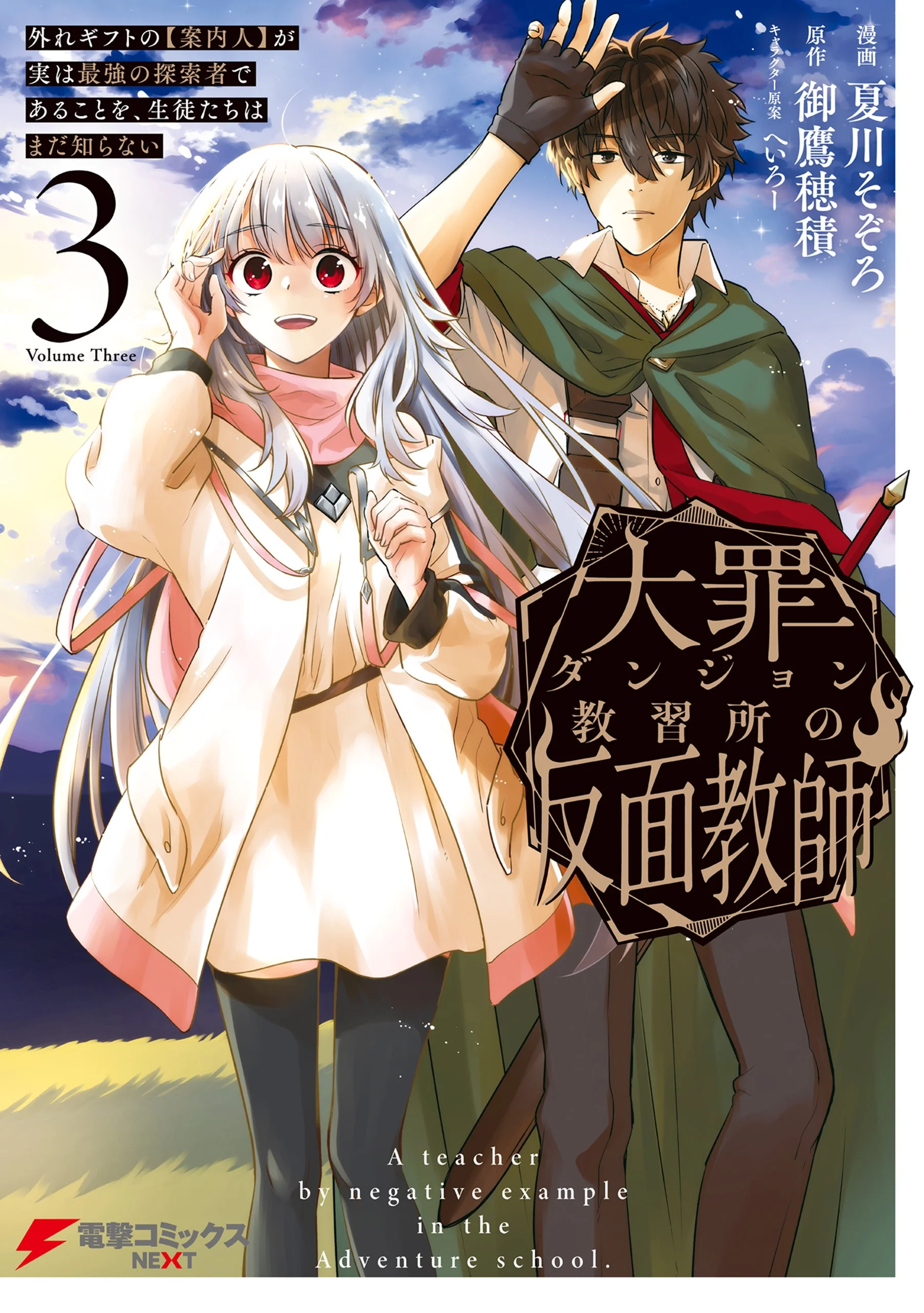 Daizai Dungeon Kyoushuujo no Hanmen Kyoushi: Hazure Gift no “Annaijin” ga Jitsuha Saikyou no Tansakusha de Aru Koto o, Seito-tachi wa Mada Shiranai
