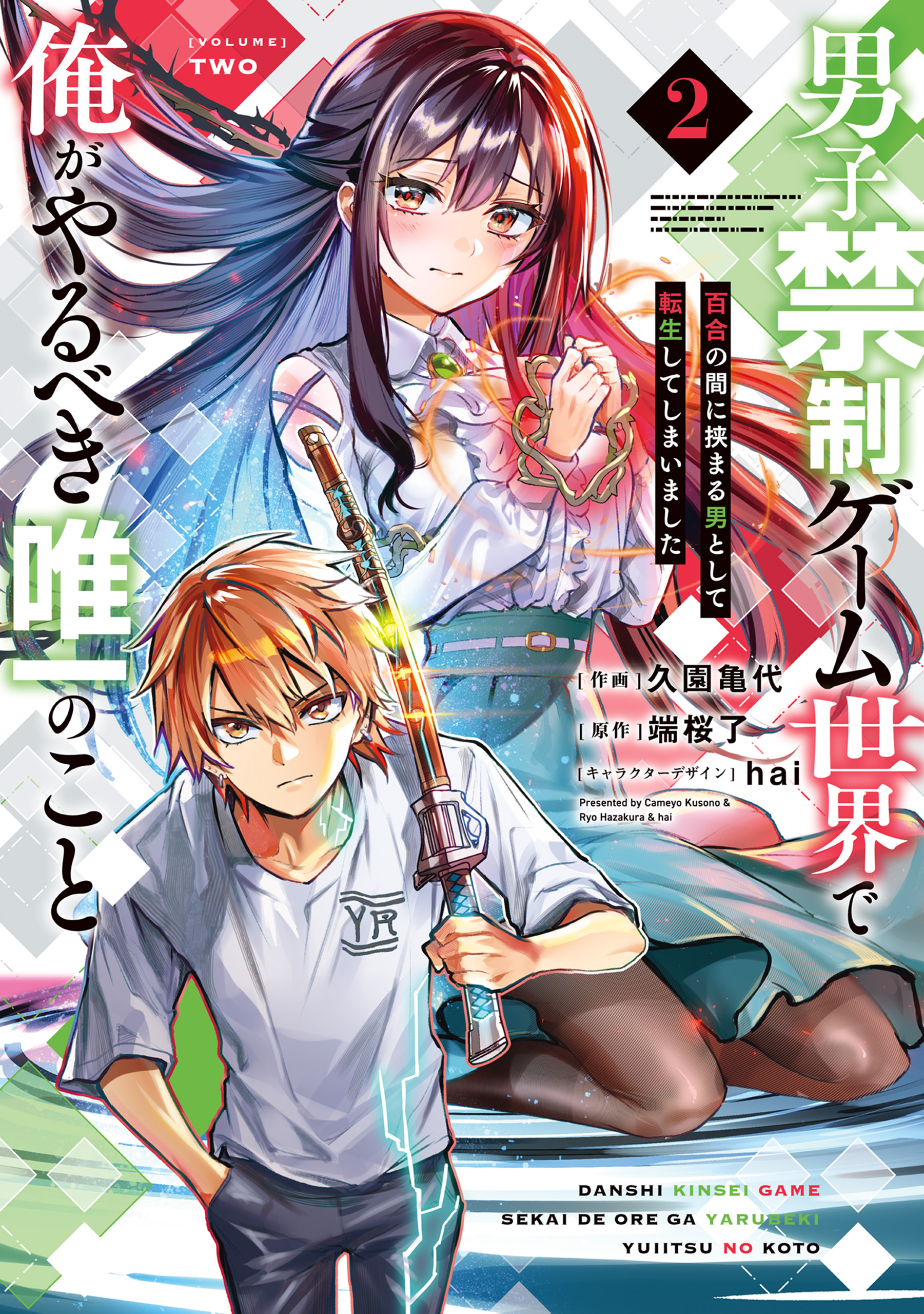 Danshi Kinsei Game Sekai de Ore ga Yarubeki Yuiitsu no Koto – Yuri no Ma ni Hasamaru Otoko to Shite Tensei shite shimaimashita