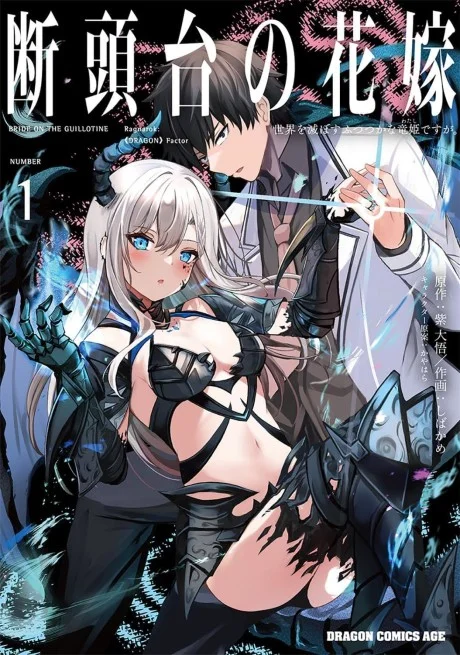 Dantoudai no Hanayome – Sekai wo Horobosu Futsutsuka na Tatsuki desu ga