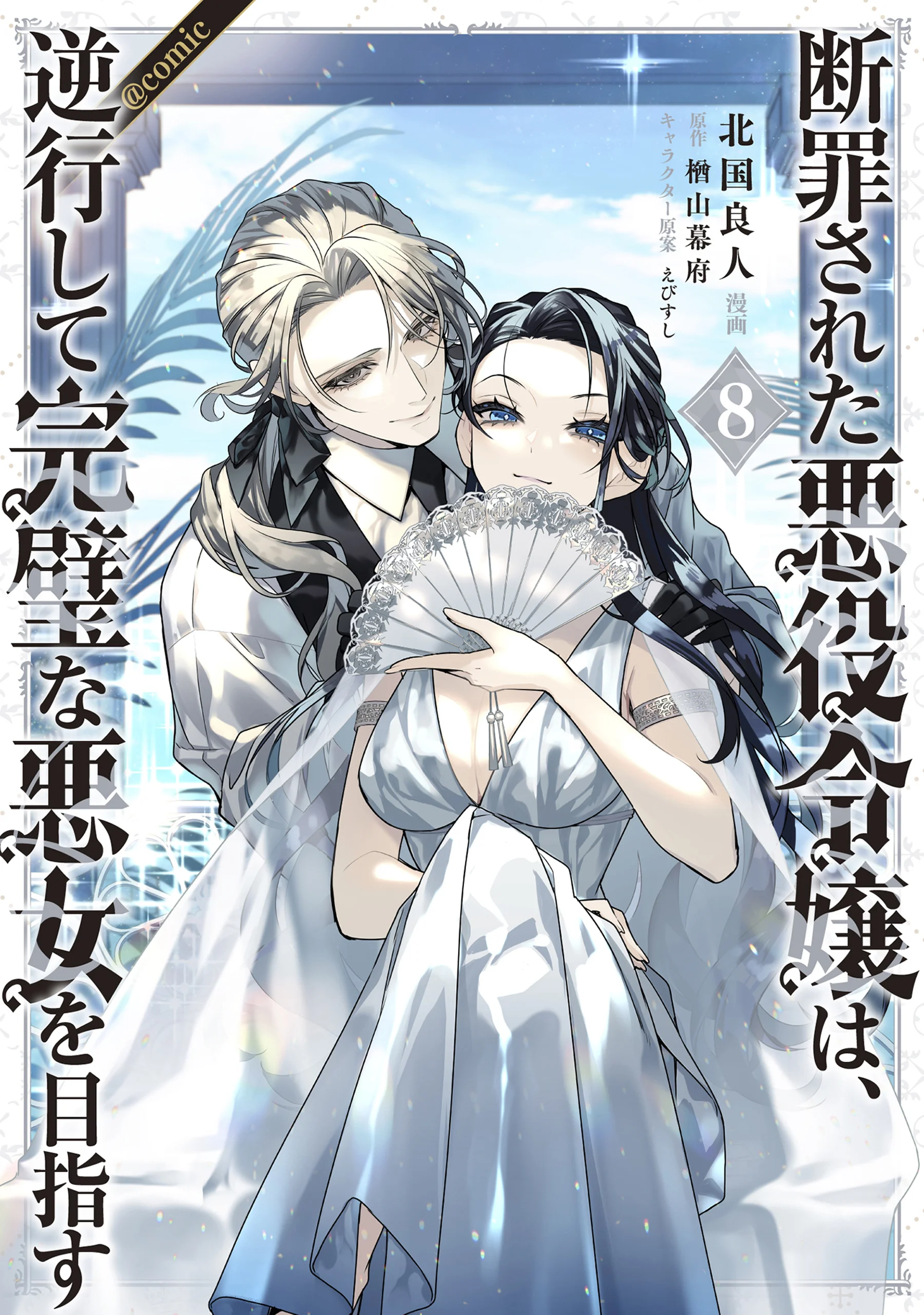 Danzaisareta Akuyaku Reijou wa, Gyakkou shite Kanpeki na Akujo wo Mezasu