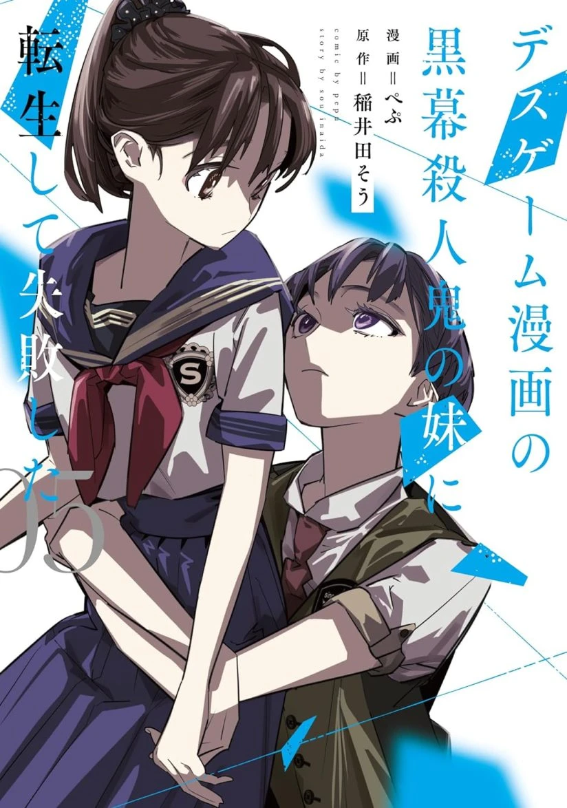 Death Game Manga no Kuromaku Satsujinki no Imouto ni Tensei shite Shippai shita
