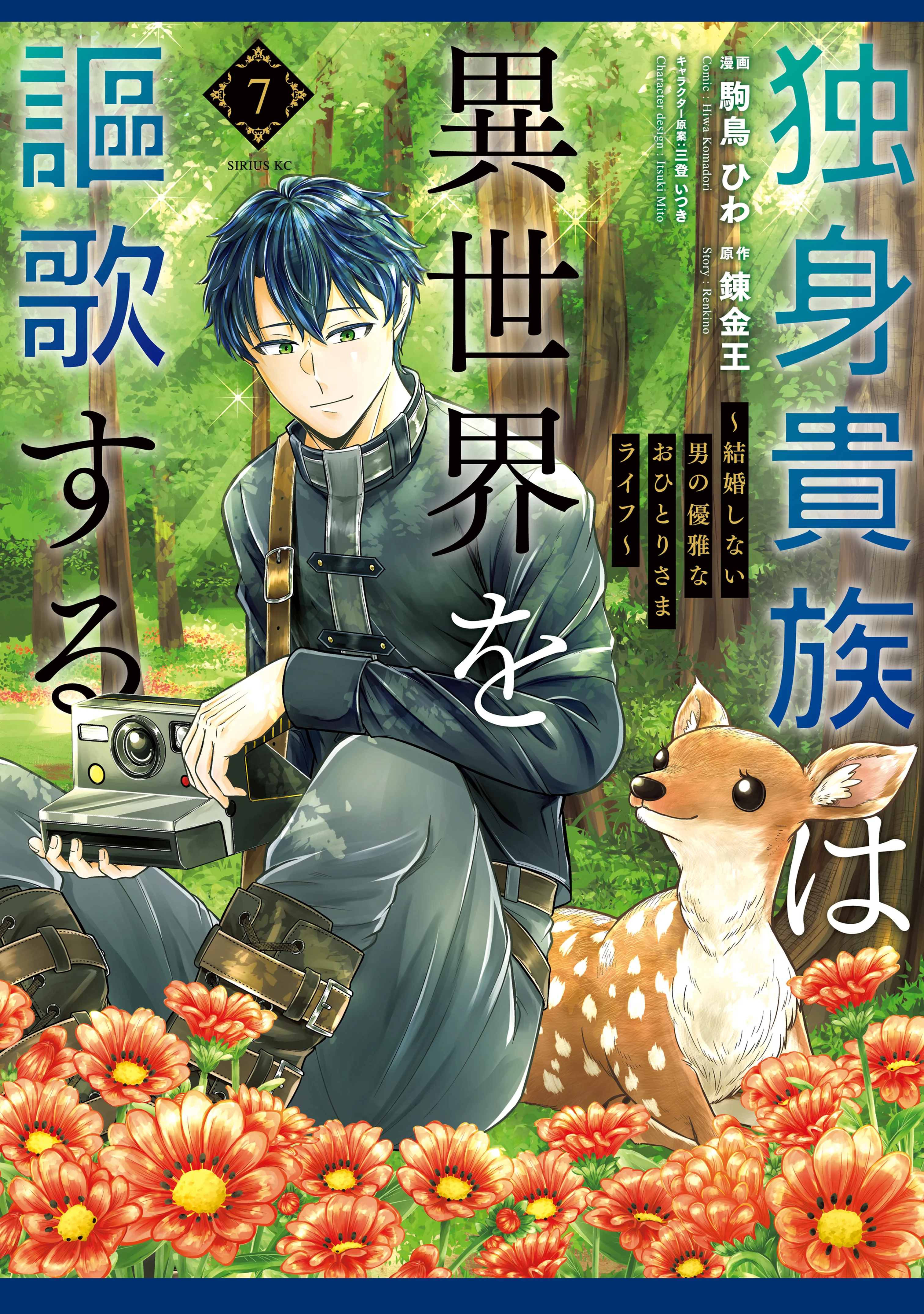 Dokushin Kizoku wa Isekai wo Ouka Suru: Kekkon Shinai Otoko no Yuuga na Ohitori-sama Life (A Single Aristocrat Enjoys a Different World: The Graceful Life of a Man Who Never Gets Married)