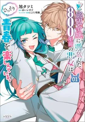 Doteihen Reijou ni Hyoui Shita 800-nen Mae no Akujo wa Hissori Seishun o Tanoshinde Iru