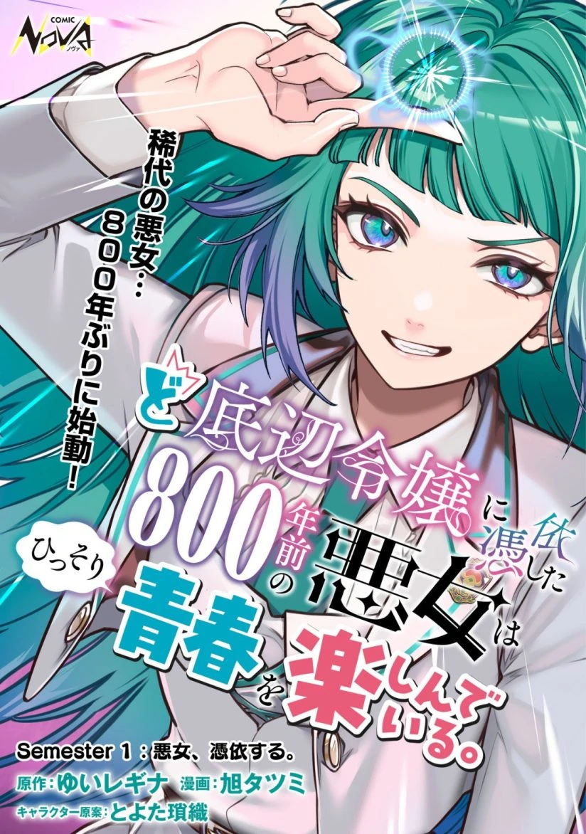 Doteihen Reijou ni Hyoui Shita 800-nen Mae no Akujo wa Hissori Seishun o Tanoshinde Iru