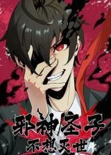 Evil Son Does Not Want to Perish (The Holy Son of the Demonic God Don’t Want to Exterminate the World)