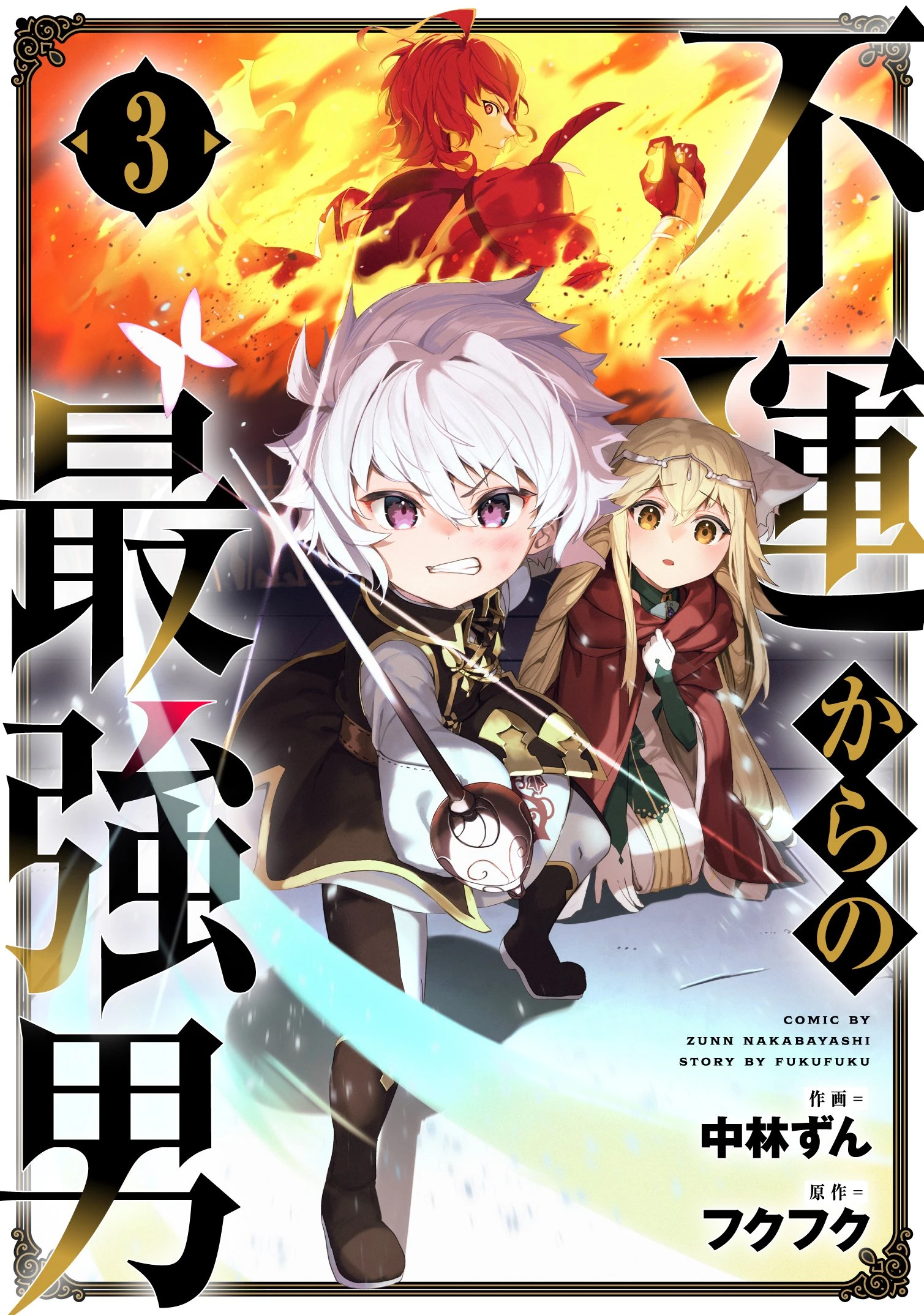 Fuun Kara no Saikyou Otoko (Unluckiness to the Strongest Man)