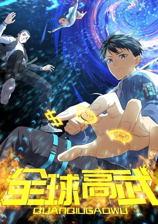 Global Gao Wu (Global Martial Arts)