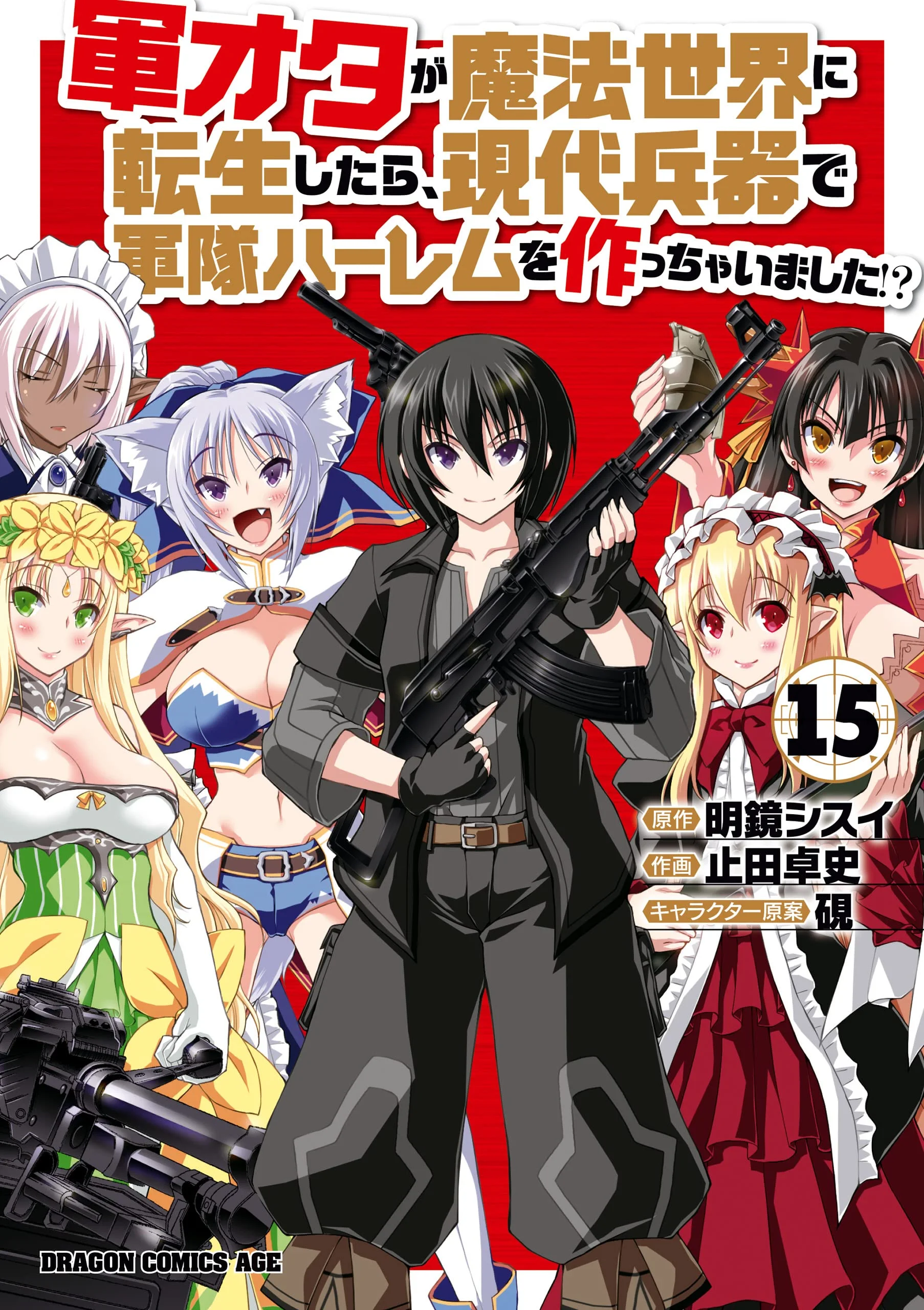 Gunota ga Mahou Sekai ni Tensei Shitara, Gendai Heiki de Guntai Harem o Tsukucchaimashita!?