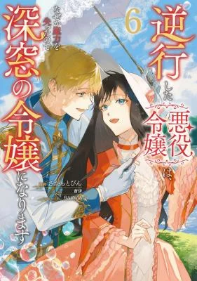 Gyakkou Shita Akuyaku Reijou wa, Naze ka Maryoku wo Ushinattanode Shinsou no Reijou ni Narimasu ( The Villainess Who Traveled Back in Time Inexplicably Lost Her Magic, so She Went Into Seclusion)