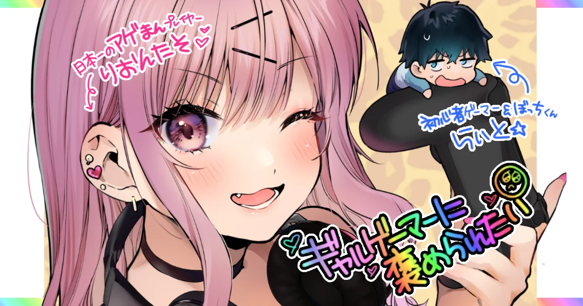 Gyaru Gamer Homeraretai