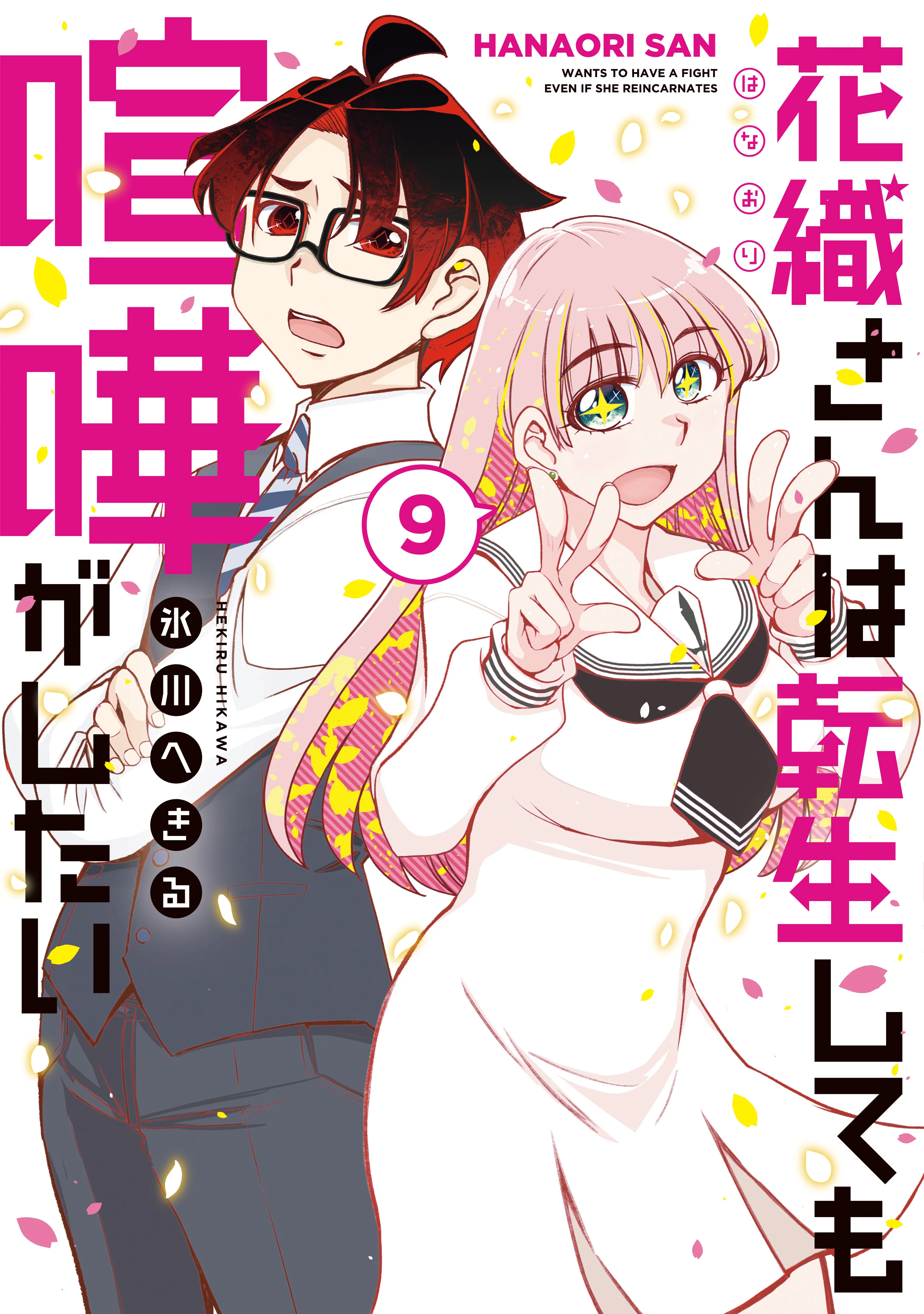 Hanaori-san wa Tensei Shite mo Kenka ga Shitai