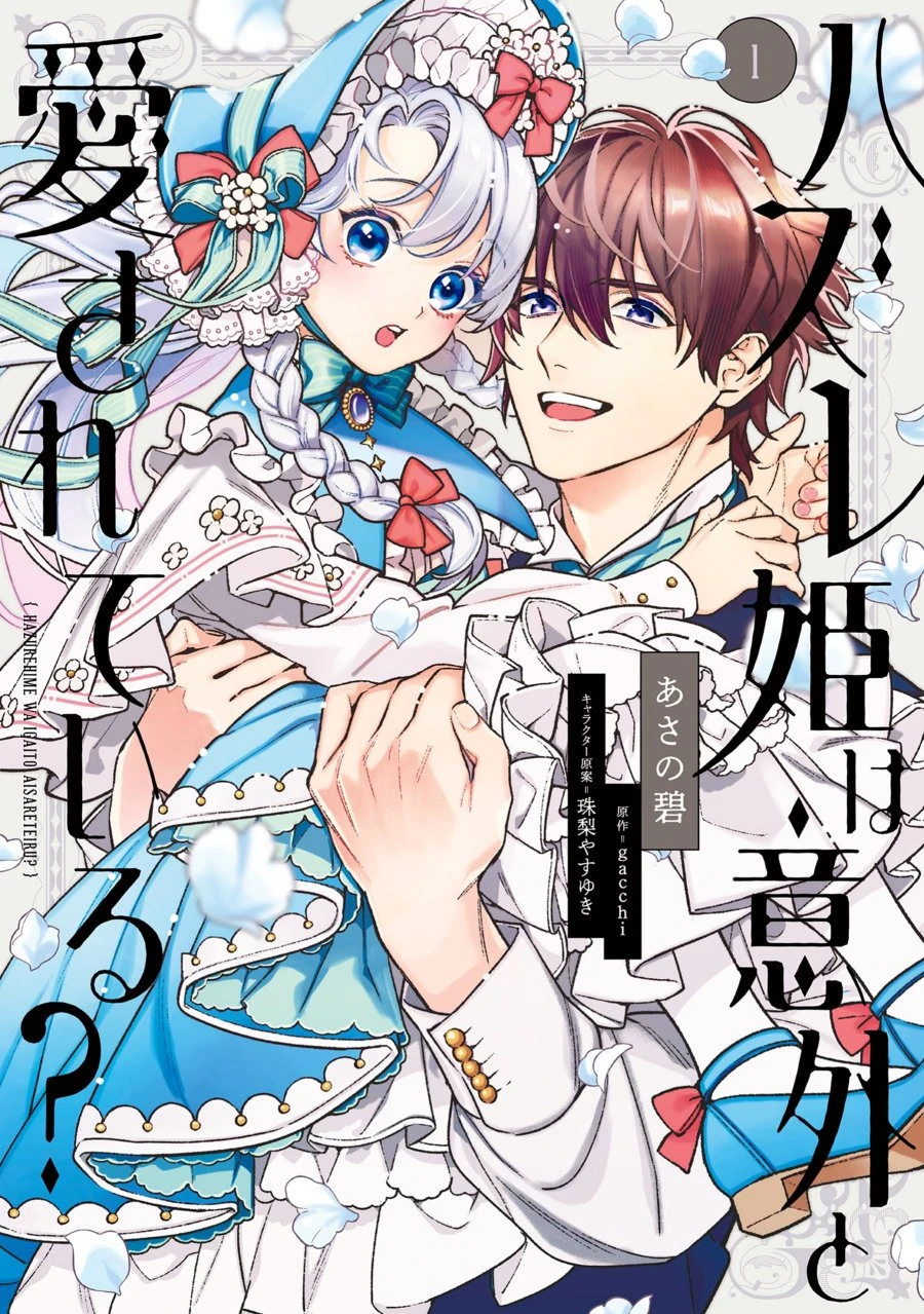 Hazurehime Wa Igaito Aisareteiru