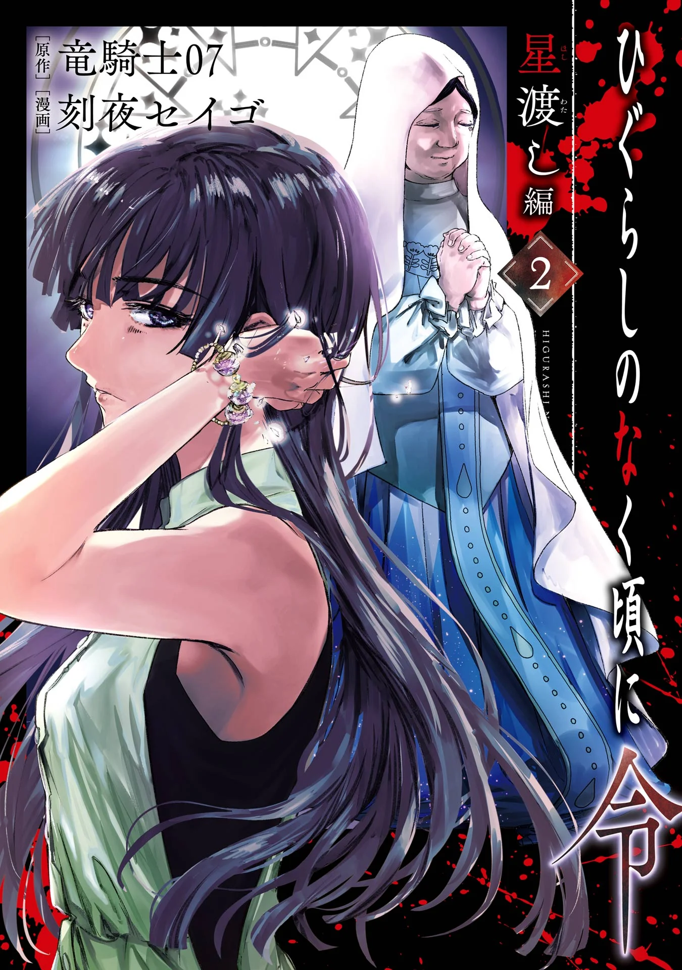 Higurashi No Naku Koro Ni Rei – Hoshiwatashi-hen