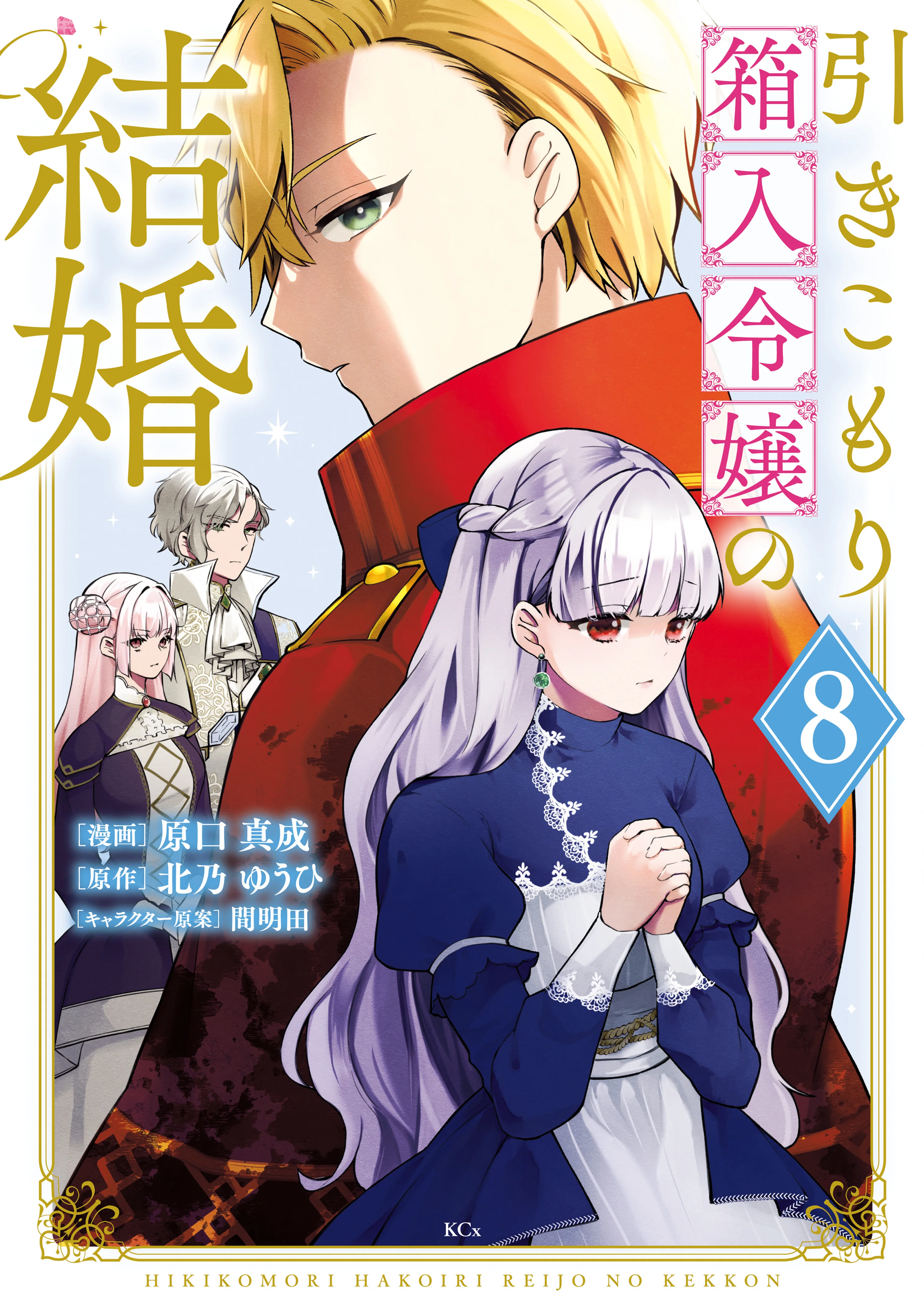 Hikikomori Hakoiri Reijou no Kekkon