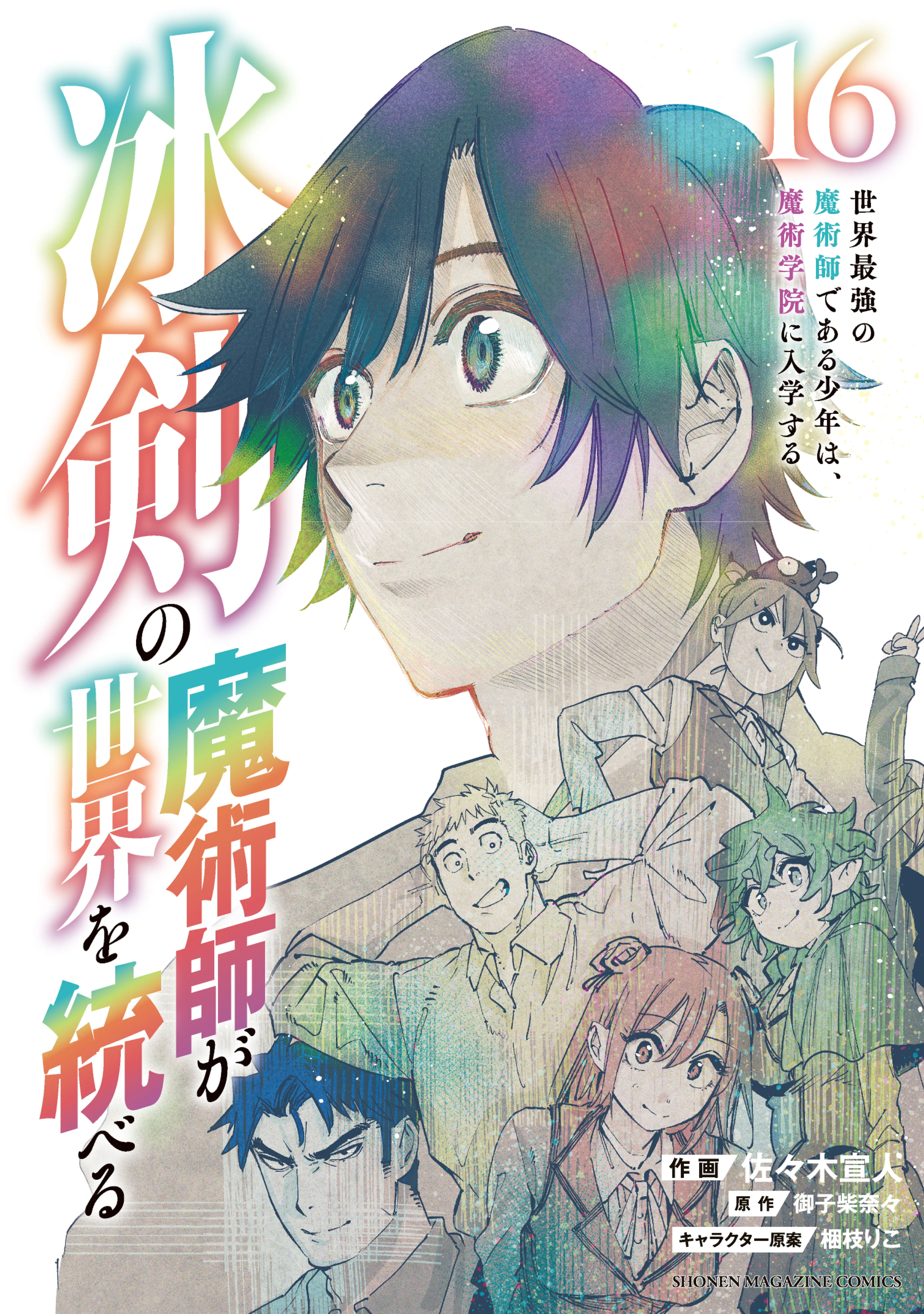 Hyouken no Majutsushi ga Sekai wo Suberu Sekai Saikyou no Majutsushi dearu Shounen wa, Majutsu Gakuin ni Nyuugaku Suru