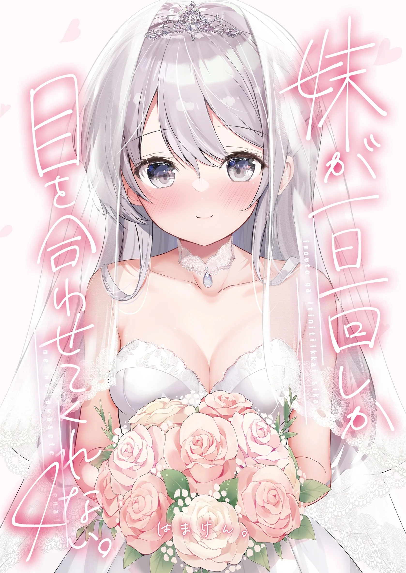 Imouto ga Ichi Nichi Ikka Shika Me wo Awasete Kurenai