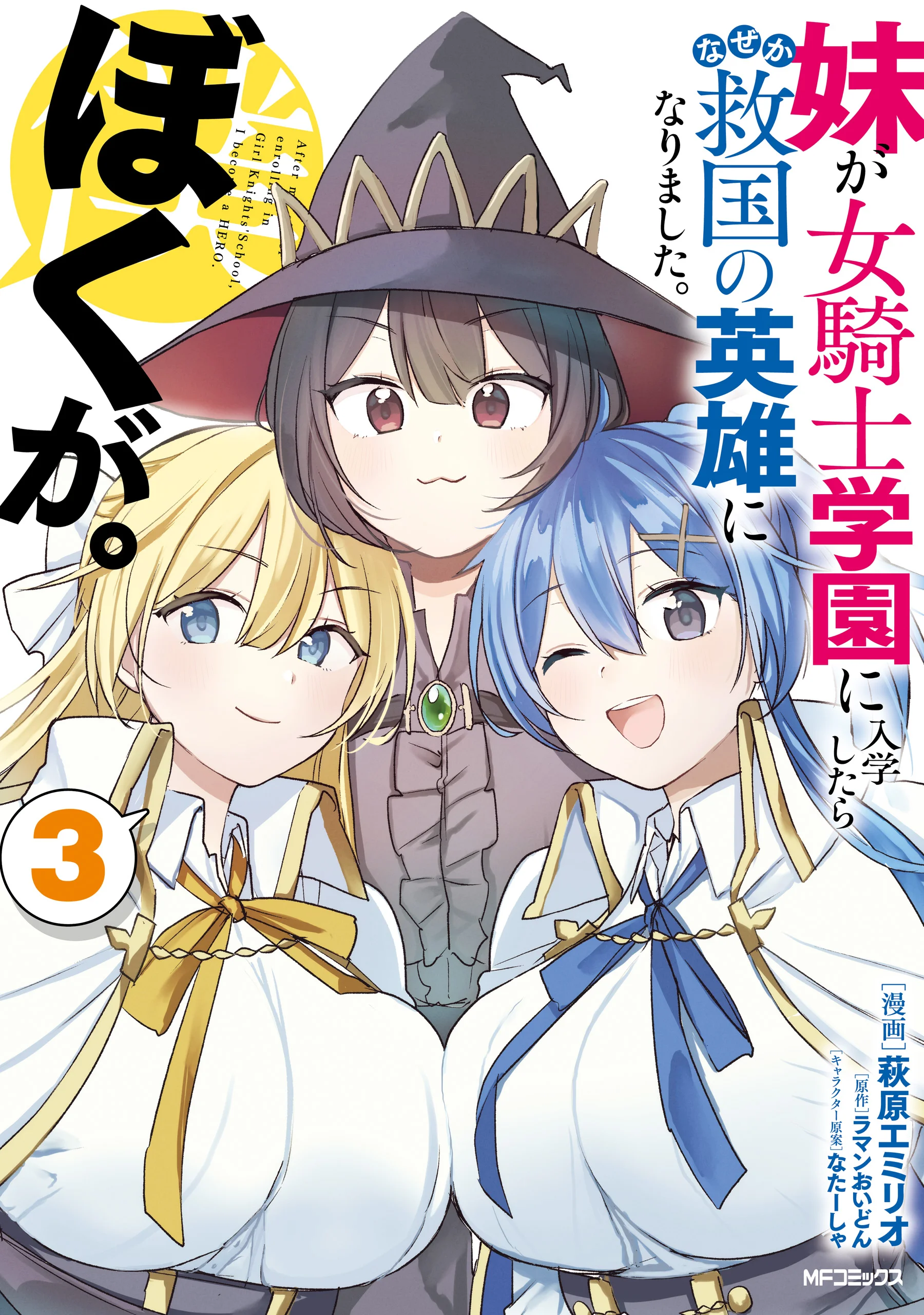 Imouto ga Onna Kishi Gakuen ni Nyuugaku Shitara Naze ka Kyuukoku no Eiyuu ni narimashita Boku ga