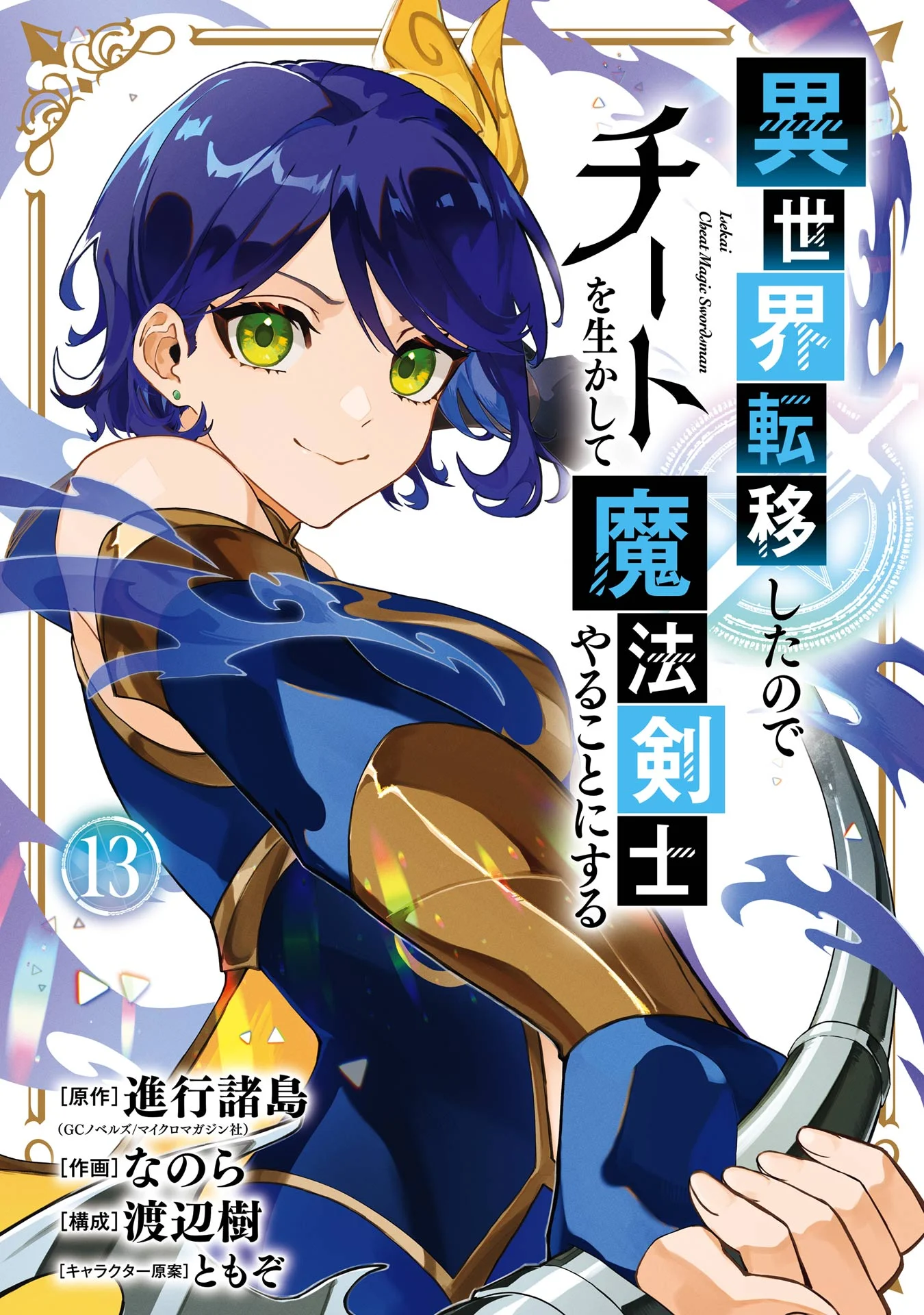 Isekai Cheat Magic Swordsman