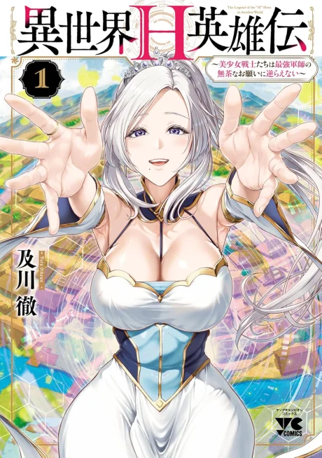 Isekai H Eiyuuden ~Bishoujo Senshi-tachi wa Saikyou Gunshi no Muchana Onegai ni Sakaraenai~