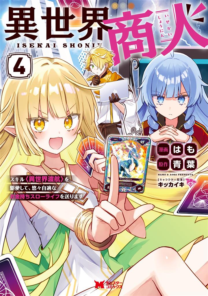 Isekai Shounin Skill  wo Kushi Shite, Yuuyuu Jiteki na Okanemochi Slow Life wo Okurimasu