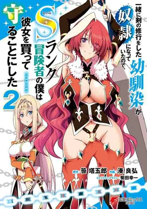 Issho ni Ken no Shugyou wo Shita Osananajimi ga Dorei ni Natteita no de, S-Rank Boukensha no Boku wa Kanojo wo Katte Mamoru Koto ni Shita