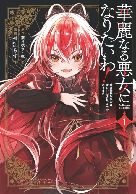 Kareinaru Akujo ni Naritai wa!: Aisare Tensei Shoujo wa, Tanoshii Nidome no Jinsei o Okurimasu