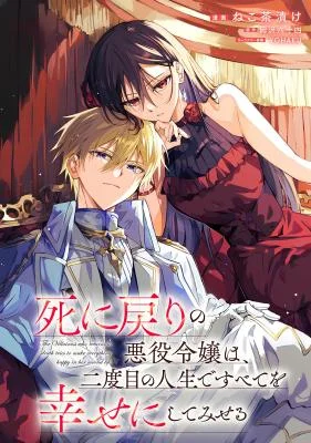 Shinimodori no Akuyaku Reijou wa, Nidome no Jinsei de Subete o Shiawase ni Shitemiseru